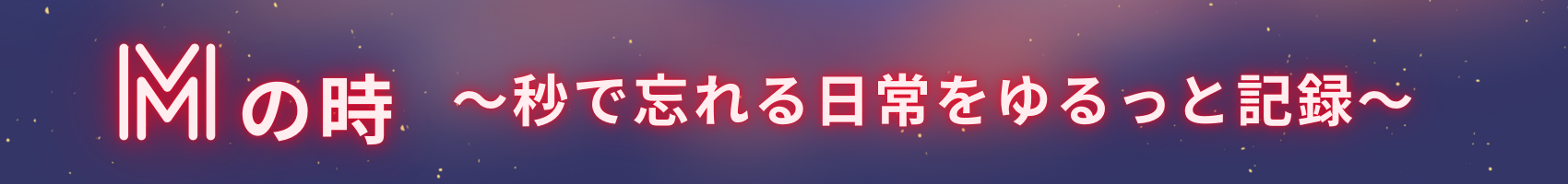 Mの時