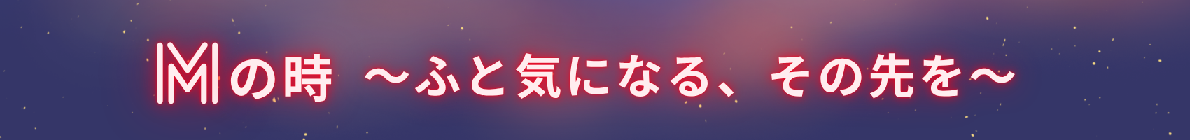 Mの時
