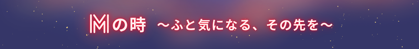 Mの時